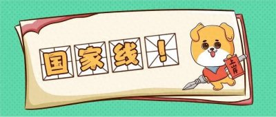 考研国家线和复试线是什么意思?