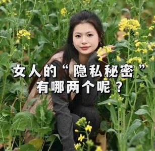 女人的“隐私秘密”有两个?不会真实的让男人知道?看以下揭秘。