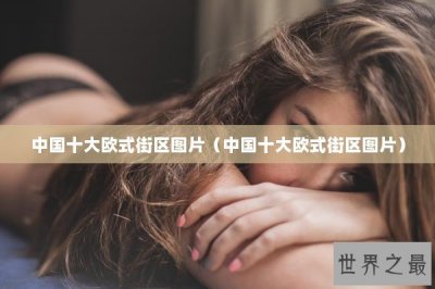 中国十大欧式街区图片(中国十大欧式街区图片)
