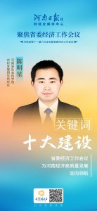 ​陈明星：省委经济工作会议为河南经济高质量发展定向领航 | 聚焦省委经济工作会