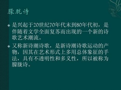 ​朦胧诗派的产生及特点是什么（朦胧诗派的产生及特点介绍）