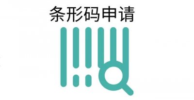 ​产品条形码申请教程（个人申请条形码流程及时间）