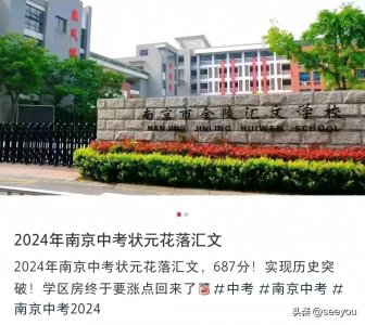 ​2024南京中考状元687分花落金陵汇文,数学物理满分,签金中特长生