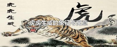 ​虎虎生威的象征与寓意