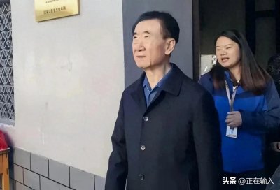 ​王健林又出大事了