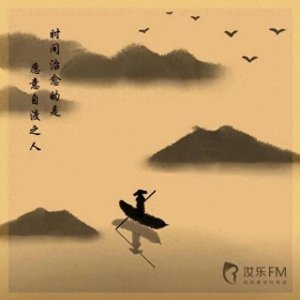 ​“唯有自渡”