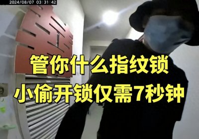 ​指纹锁存在漏洞？小偷只用 7 秒就打开！细思极恐