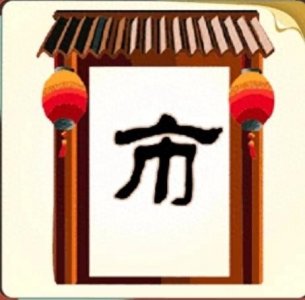 ​【看图猜成语】保安大爷都说简单，而且全对，大家快来试试看