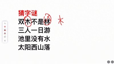 ​猜字谜：双木不是林，三人一日游，你知道是什么字吗？