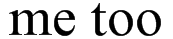 me too是什么意思,me too什么意思图4