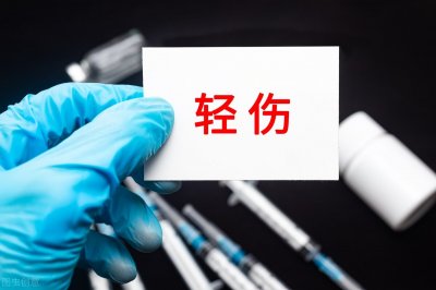 ​轻伤标准 2025轻伤标准都有哪些，如何认定
