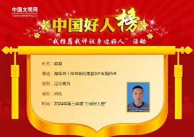 ​见义勇为的海军战士，光荣登上“中国好人榜”