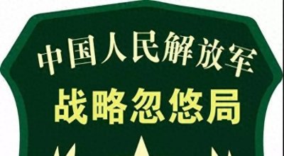 ​中国有一个战略忽悠局，把航母拍成渔船，忽悠美国拆掉F22生产线
