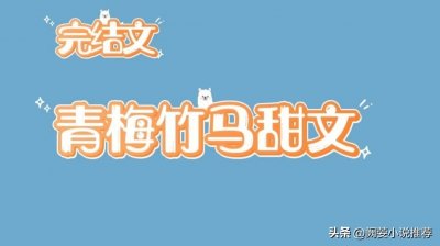 ​推文3本高口碑，娃娃亲青梅竹马系列现言甜文，从娃娃亲到白头。