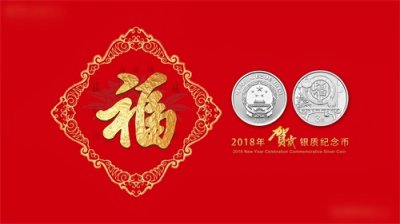 ​贺岁将至：回顾2018年贺岁银质纪念币中的南方客厅