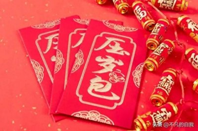 ​给压岁钱有讲究