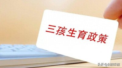​取消社会抚养费，三孩生育政策文件出来，真的要听听