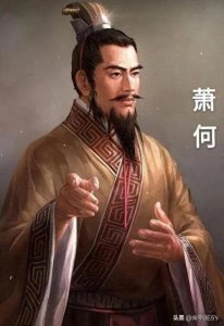 ​萧何：汉朝宰相的传奇一生，智慧与忠诚的典范