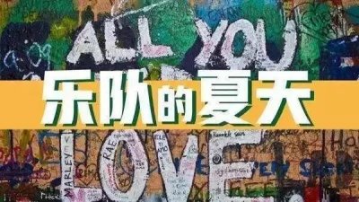 ​好戏｜这个夏天，乐队火了！不关高晓松和马东什么事