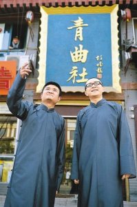 ​陕派传统相声《青曲社》