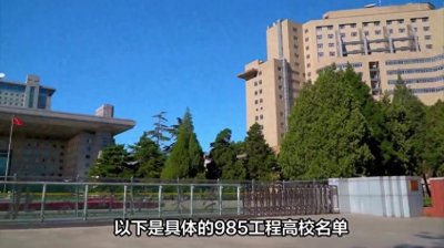 ​985工程高校名单公布