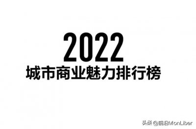 ​2022年最新城市等级划分，看看你所在的城市属于哪线城市？