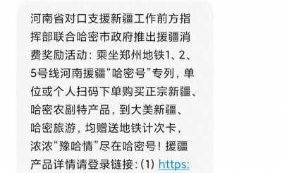 ​河南的小伙伴收过这样的短信吗？带大家了解下什么是对口援疆