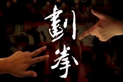 ​喝酒划拳时喊的“五魁首，六六六”，是什么意思？