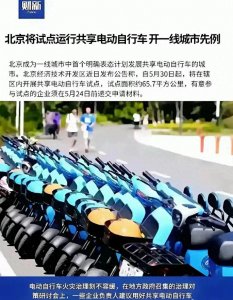 ​北京市民迎来便利！北京率先在一线城市中，推出共享电动车服务！