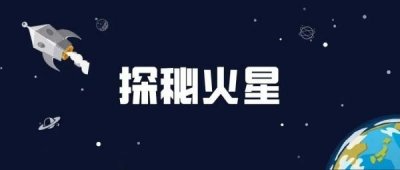 ​探秘火星｜什么是火星冲日，为何难得一见？
