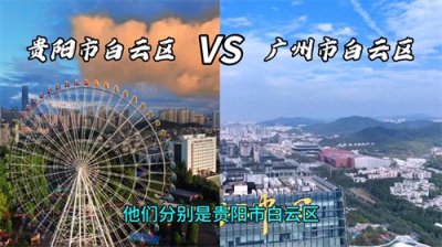 ​城市PK之：贵阳市白云区VS广州市白云区，谁的城建水平更胜一筹