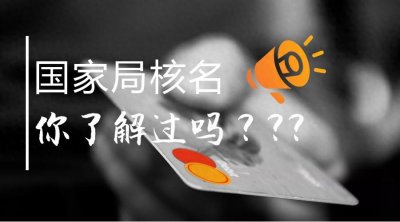 ​国家工商总局核名是什么意思，流程是什么？有什么好处