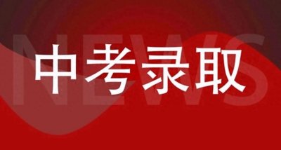​2024年梅州中考第二批录取分数线出炉
