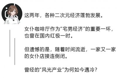 ​火爆到散场，“女仆店”在中国凉凉了？