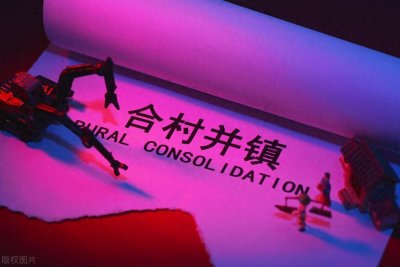 ​合村并镇是什么意思？你愿意合村并镇吗？