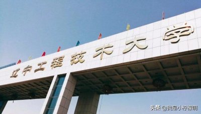 ​辽宁工程技术大学辽宁省阜新市唯一一所本科大学