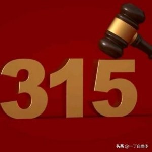 ​315晚会曝光这些产品不能吃