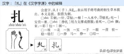 ​孩子学认字：三分钟快速掌握多音字「扎」