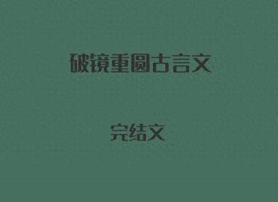 ​5本破镜重圆古言文，先婚后爱，洒脱貌美贵女vs风流俊美世子