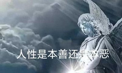 ​关于人性到底是本善还是本恶哲学论题商讨之我见