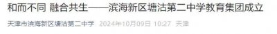 ​天津又3所中学教育集团成立！