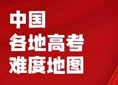 ​各省“高考难度排名”更新：河北仅排第二，第一梯队堪称地狱模式