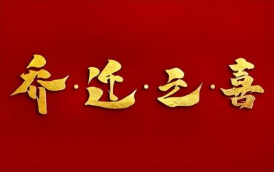 ​乔迁之喜的文案发朋友圈 搬家的文案高级感