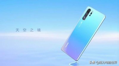 ​一寸光阴一寸金，为您省时间，华为P30简单介绍