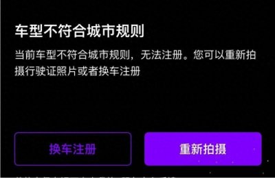 ​注册滴滴车型不达标解决方案，顺利成为滴滴司机