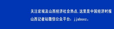 ​九大工程定调山西中小企业2019工作重点