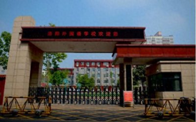 ​洛阳外国语学校诚邀您加入2022中招咨询群