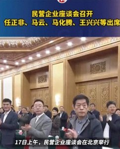 ​任正非、马云、雷军亮相民营企业座谈会，座位曝光，释放2个信号