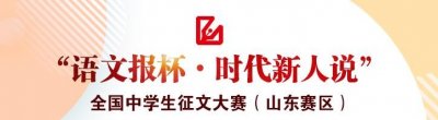 ​第二届“语文报杯时代新人说”全国中学生征文大赛（山东赛区）开赛